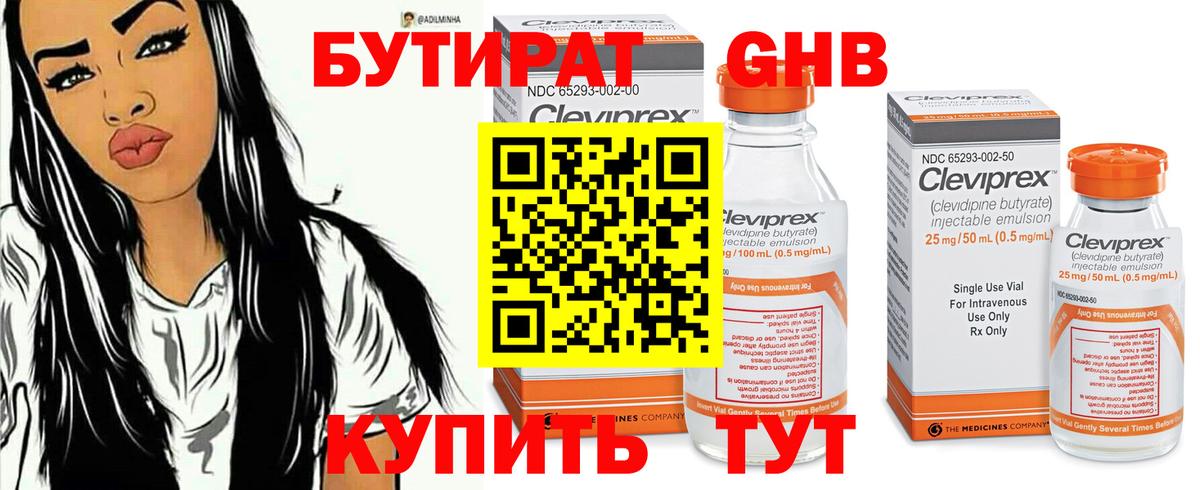 Бутират Butirat Ялта