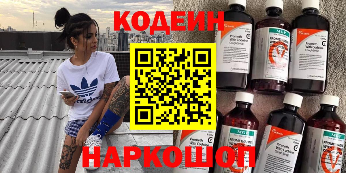 Ялта  Кодеин напиток Lean (лин)  Вход с VPN  Codein Purple Drank 